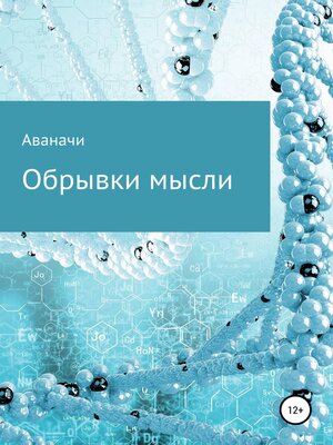 cover image of Обрывки мысли